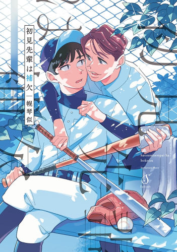 初見先輩は補欠 (1巻 全巻)