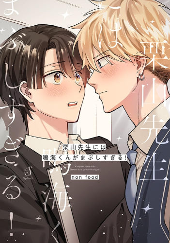 栗山先生には鳴海くんがまぶしすぎる! (1巻 全巻)