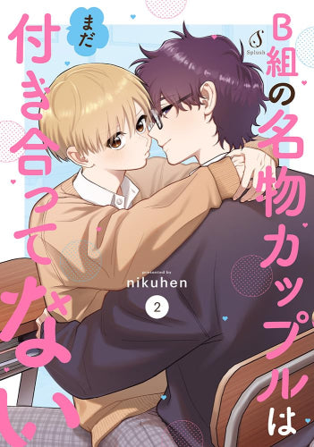 B組の名物カップルはまだ付き合ってない (1-2巻 最新刊)