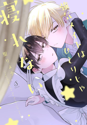 強気メイドはひとりじゃ寝れない (1巻 全巻)