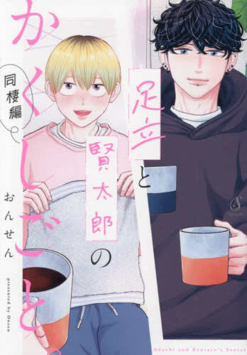 足立と賢太郎のかくしごと。 (全2冊)