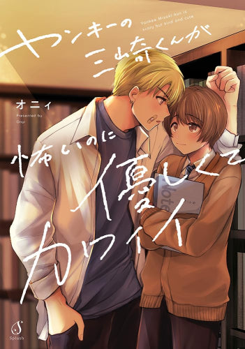 ヤンキーの三崎くんが怖いのに優しくてカワイイ (1巻 全巻)