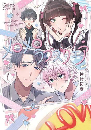 メロメロラブスクエア (1巻 最新刊)