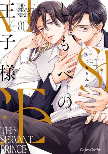 しもべの王子様 (1巻 最新刊)