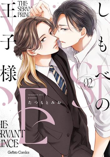 しもべの王子様 (1-2巻 最新刊)