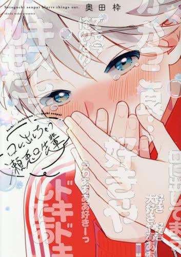 口に出しちゃう瀬兎口先輩 (1巻 全巻)