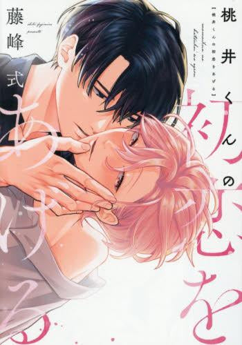 桃井くんの初恋をあげる (1巻 全巻)