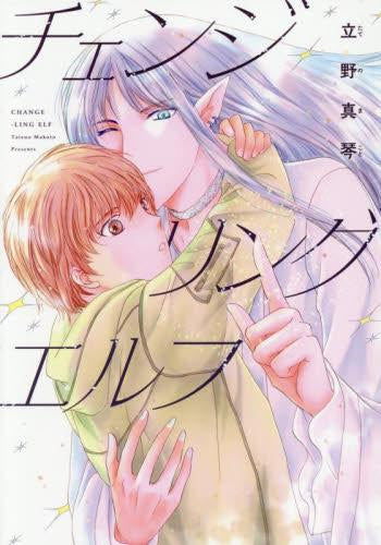 チェンジリング エルフ (1巻 全巻)