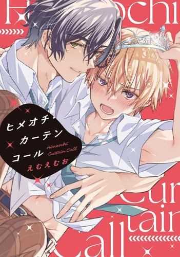 ヒメオチ・カーテンコール (1巻 全巻)