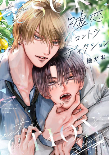 嘘恋コントラディクション (1巻 全巻)