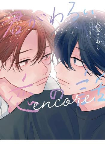 君がわるい恋の話 (全2冊)