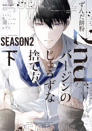 2ndバージンのじょうずな捨て方 (全3冊)