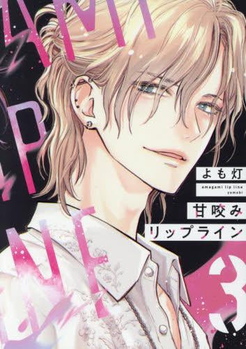 甘咬みリップライン (1-3巻 全巻)