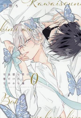 可哀想な君は僕だけの甘やかな傷 (0-2巻 最新刊)