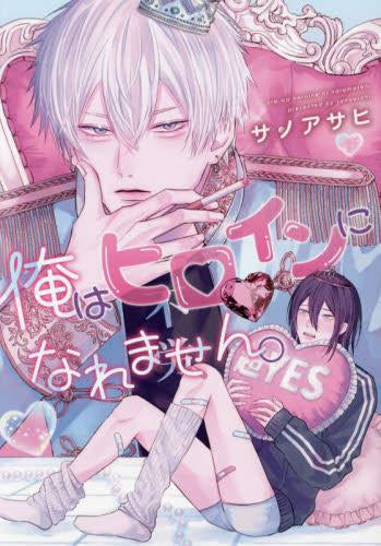 俺はヒロインになれません。 (1巻 全巻)