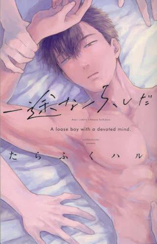 一途なふしだら (1巻 全巻)