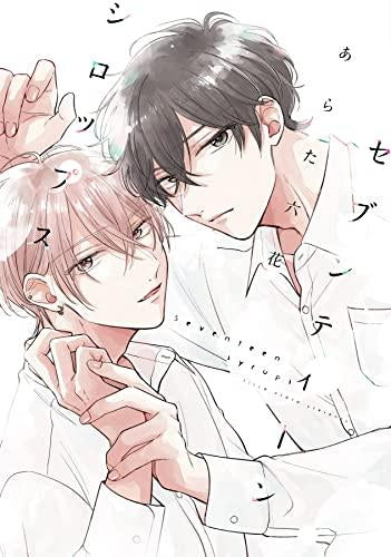 セブンティーンシロップス (1-2巻 最新刊)