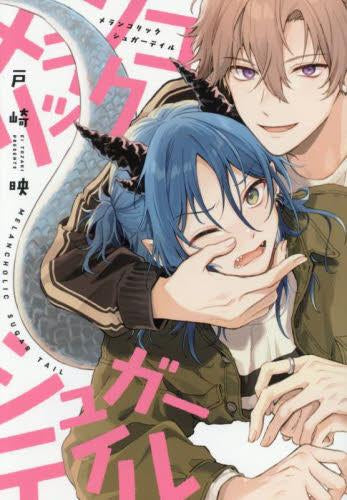 メランコリックシュガーテイル (1巻 全巻)