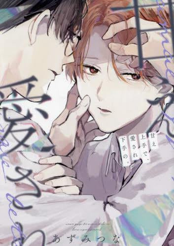 甘え上手で、愛され下手の。 (1巻 全巻)