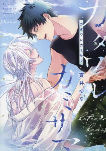 カタワレカミサマ (1巻 全巻)