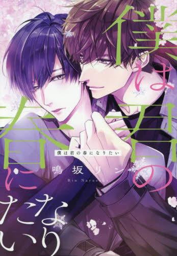 僕は君の春になりたい (1巻 全巻)