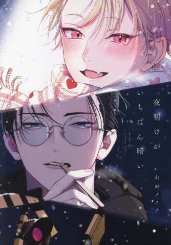 夜明けがいちばん暗い (1巻 全巻) – world-manga10