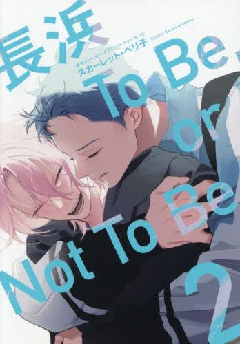 長浜To Be, or Not To Be (1-2巻 最新刊)