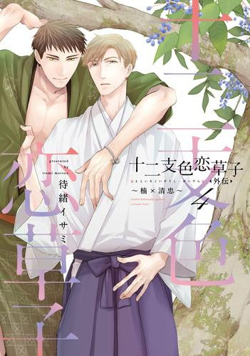 十二支色恋草子・外伝 (1-4巻 最新刊)
