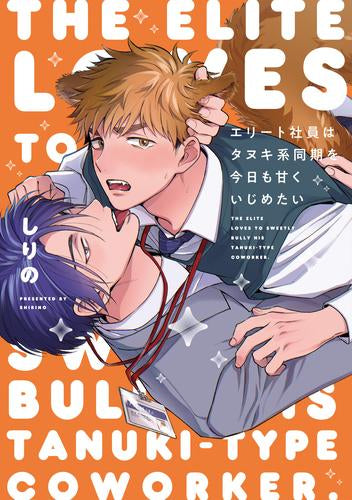 エリート社員はタヌキ系同期を今日も甘くいじめたい (1巻 全巻)