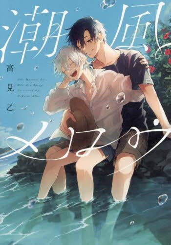 潮風メロウ (1巻 全巻)