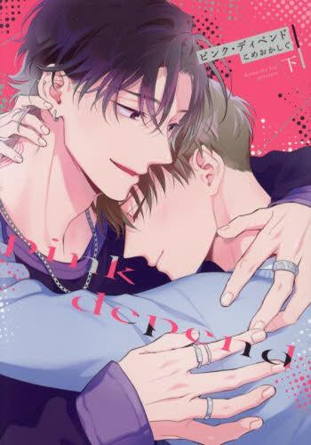 ピンク・ディペンド (1-2巻 全巻)