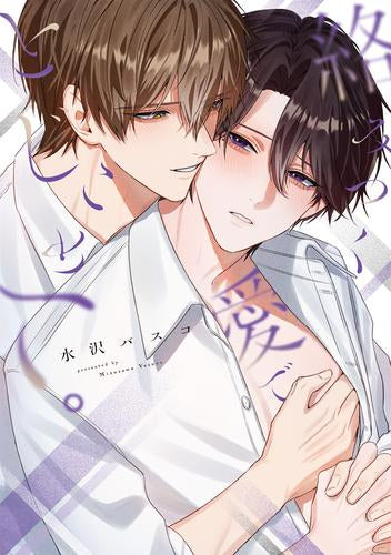 絡みつく愛でとじこめて。 (1巻 全巻)
