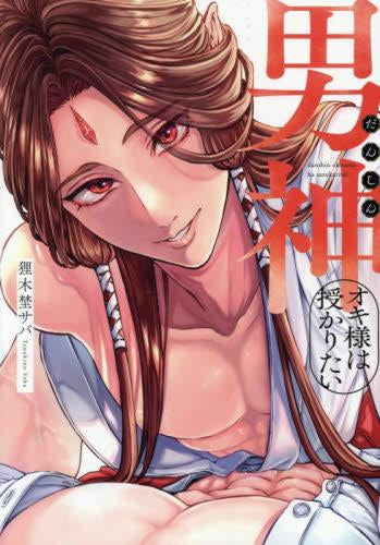 男神オキ様は授かりたい (1巻 全巻)