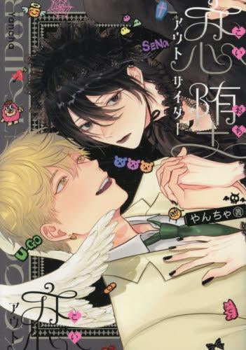 恋堕アウトサイダー (1巻 全巻)