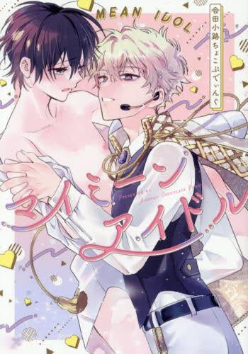 マイミーンアイドル (1巻 全巻)