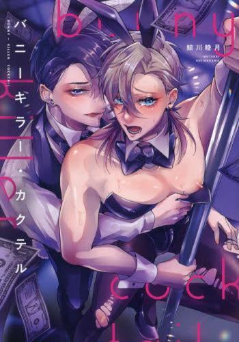 バニーキラー・カクテル (1巻 全巻)