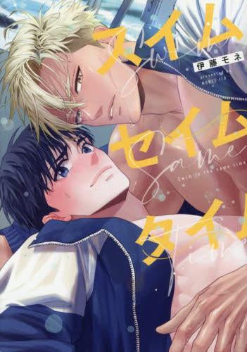 スイムセイムタイム (1巻 全巻)