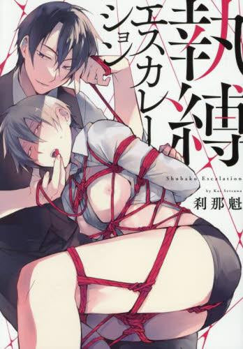 執縛エスカレーション (1巻 全巻)