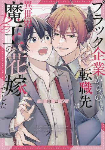 ブラック企業からの転職先は異世界魔王の花嫁でした (1巻 全巻)