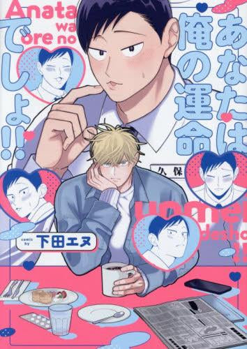 あなたは俺の運命でしょ!! (1巻 全巻)