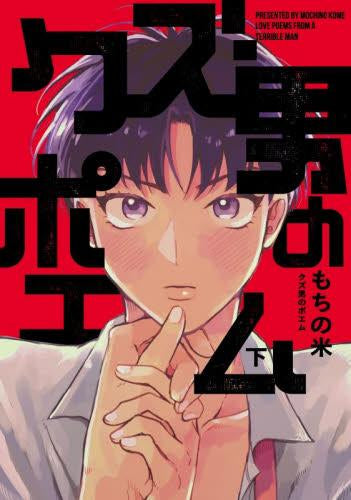 クズ男のポエム (1-2巻 全巻)