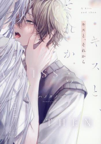 キスと、それから (1巻 全巻)