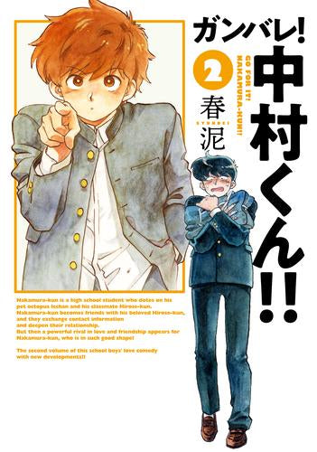 ガンバレ!中村くん!! (1-2巻 最新刊) – world-manga10