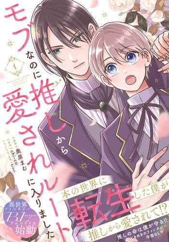 モブなのに推しから愛されルートに入りました (1巻 最新刊)