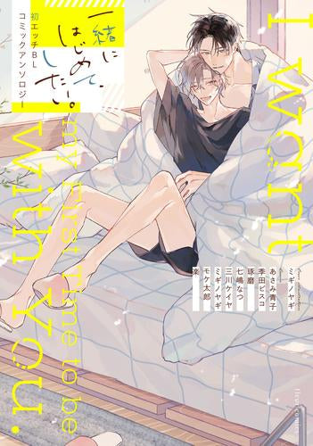 一緒にはじめて、したい。初エッチBL コミックアンソロジー (1巻 全巻)