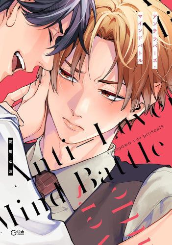 アンチラバーズ・マインドバトル (1巻 全巻)