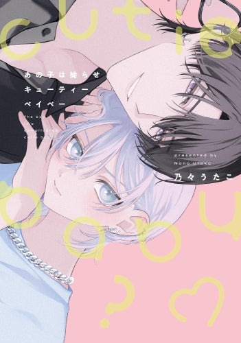 あの子は拗らせキューティーベイベー (1巻 全巻)