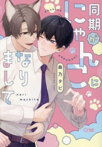 同期がにゃんこになりまして (1巻 全巻)