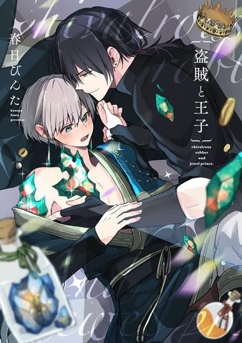 盗賊と王子 (1巻 全巻)