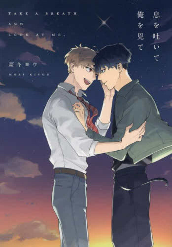 息を吐いて俺を見て (1巻 全巻)